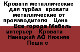 Кровати металлические для турбаз, кровати металлические от производителя › Цена ­ 900 - Все города Мебель, интерьер » Кровати   . Ненецкий АО,Нижняя Пеша с.